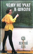 Стоппард М. - Полезные советы девушкам | Серия: Женский клуб. - 1997