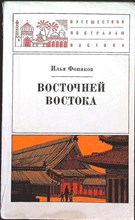 Фоняков И. О. - Восточней Востока | Полгода в Японии. Серия: Путешествия по странам Востока. - 1977