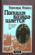 Файкс Г. - Полиция возвращается | Из истории уголовной полиции ФРГ - 1983