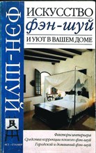 Горбов А. М. - Искусство фэн-шуй и уют в вашем доме - 2003