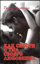 Мастертон Г. - Как свести с ума своего любовника | Серия: Радости секса. - 1998