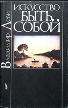 Леви В. Л. - Искусство быть собой | Изд. обновл. - 1991