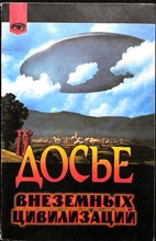Биро Ф., Риб Ж.-К. - Досье внеземных цивилизаций | Серия: Таинственный мир. - 1999