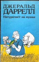 Даррелл Дж. - Натуралист на мушке - 1989