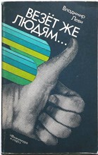 Леви В. Л. - Везет же людям... | Психология здоровья - 1988
