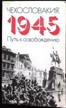 Чехословакия: 1945. Путь к освобождению - 1985 205780 - 22*4*2