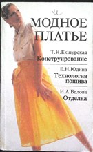 Екшурская Т. Н., Юдина Е. Н., Белова И. А. - Модное платье | Конструирование, технология пошива, отделка - 1992