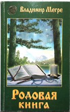 Мегре В. Н. - Родовая книга | Серия: Звенящие кедры России. - 2005