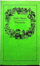 Чапек К. - Рассказы - 1982