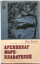 Воляк Е. - Архипелаг мореплавателей | Серия: Рассказы о странах Востока. - 1978 205790 - 22*3*2