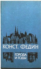 Федин К. А. - Города и годы | Роман - 1981