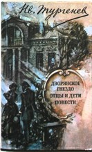 Тургенев И. С. - Дворянское гнездо; Отцы и дети; Повести - 1983 205792 - 22*3*2