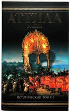 Костейн Т. - Аттила | Гунны: ист. роман - 2007 205793 - 24*7*2