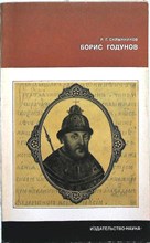 Скрынников Р. Г. - Борис Годунов - 1983 205795 - 19*4*1