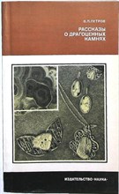 Петров В. П. - Рассказы о драгоценных камнях | Серия: Человек и окружающая среда. - 1985