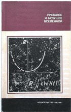 Прошлое и будущее Вселенной | Серия: Планета Земля и Вселенная. - 1986