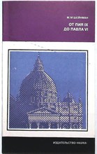 Шейнман М. М. - От Пия IX до Павла VI - 1979
