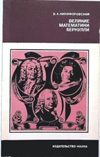 Никифоровский В. А. - Великие математики Бернулли - 1984