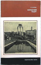 Кнабе Г. С. - Корнелий Тацит | (Время. Жизнь. Книги). Серия: Научные биографии. - 1981