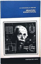 Френкель В. Я., Явелов Б. Е. - Эйнштейн — изобретатель - 1982