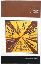 Лейчик В. М. - Люди и слова | Серия: Литературоведение и языкознание. - 1982 205812 - 19*4*1