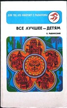 Рыбинский Е. М. - Все лучшее — детям | Серия: Для тех, кто работает с пионерами. - 1980