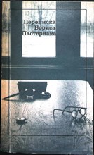 Пастернак Б. Л. - Переписка Бориса Пастернака - 1990