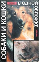 Собаки и кошки в одной обложке - 1991