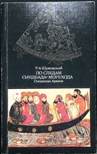 Шумовский Т. А. - По следам Синдбада Морехода | Океанская Аравия. Ист.-геогр. очерк - 1986