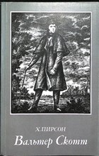 Пирсон Х. - Вальтер Скотт - 1983