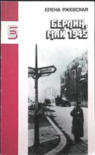 Ржевская Е. - Берлин, май 1945 | Повести. Серия: Библиотека журнала «Знамя». - 1988