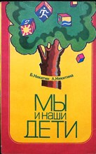 Никитин Б. П., Никитина Л. А. - Мы и наши дети - 1980