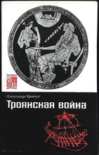 Кравчук А. - Троянская война | Миф и история. Серия: По следам исчезнувших культур Востока. - 1991