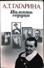 Гагарина А. Т. - Память сердца | Серия: Библиотечка АПН. - 1985