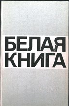 Белая книга | Новые факты, свидетельства, документы - 1985