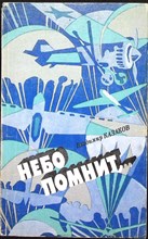 Казаков В. Б. - Небо помнит... | Повесть-хроника - 1988