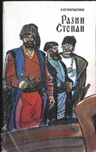 Чапыгин А. П. - Разин Степан | Роман - 1986 205829 - 22*2*2