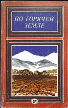 По горячей земле - 1986