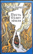Лукницкая В. К. - Пусть будет Земля | Повесть о путешественнике - 1985
