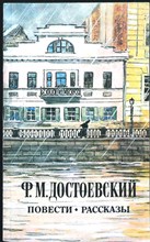 Достоевский Ф. М. - Повести. Рассказы - 1985 205839 - 24*7*2