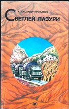Проханов А. А. - Светлей лазури | Повести и рассказы - 1986