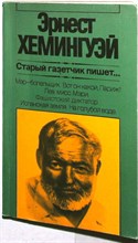 Хемингуэй Э. - Старый газетчик пишет... - 1983