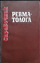 Руденко Н. Б. - Справочник ревматолога - 1984