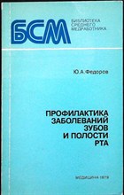 Федоров Ю. А. - Профилактика заболеваний зубов и полости рта - 1979