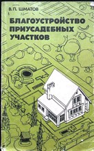 Шматов В. П. - Благоустройство приусадебных участков - 1985