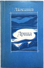Кокышев Л. В. - Арина | Роман - 1985