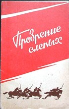 Прозрение слепых | Рассказы советских писателей о гражданской войне - 1987