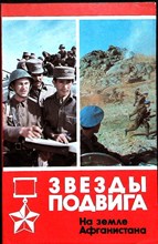 Звезды подвига: На земле Афганистана - 1985 205857 - 19*6*1
