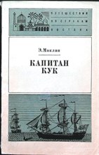 Маклин Э. - Капитан Кук | Серия: Путешествия по странам Востока. - 1976