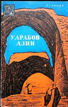Ланда Р. Г. - У арабов Азии | Серия: Путешествия по странам Востока. - 1969